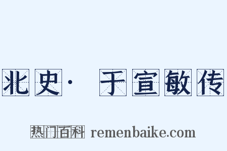 北史·于宣敏传是什么意思的图片